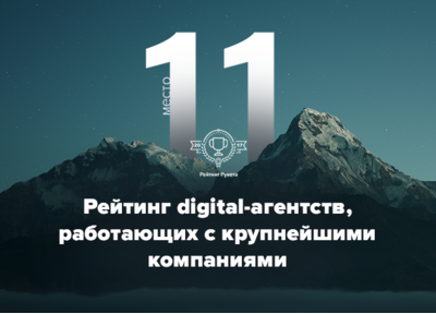 Радуемся: мы на 11 месте в рейтинге агентств, которые работают с крупнейшими компаниями!