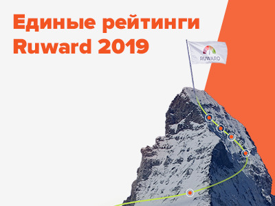 Растем по всем фронтам! Опубликованы новые Единые рейтинги Ruward 2019