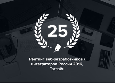 Стабильность: второй год подряд мы на 25 месте в рейтинге веб-разработчиков Тэглайн