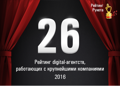 И снова радуемся: 26 место в свежем рейтинге digital-агентств, работающих с крупнейшими компаниями