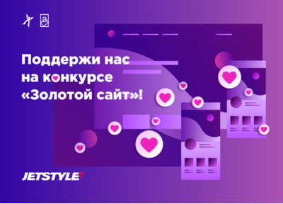 Золотой сайт и Золотое приложение: старт народного голосования