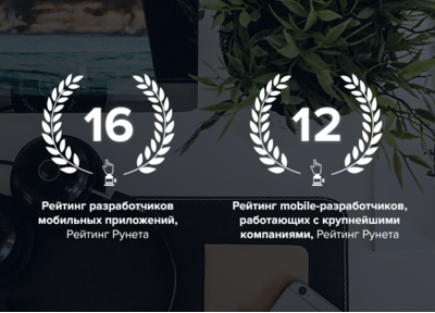 Еще немного итогов 2016 года: Рейтинг Рунета опубликовал топы разработчиков мобильных приложений