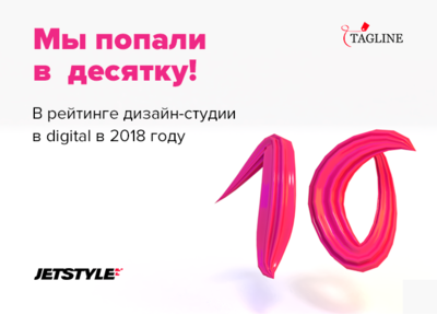 Итоги 2018: рейтинг дизайн-студий в digital от Тэглайн
