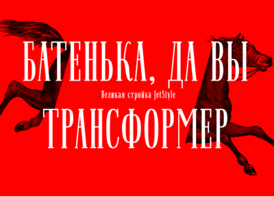 «Батенька, да вы трансформер»: великая стройка JetStyle