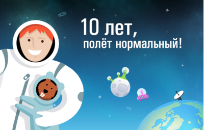 10 лет, полёт нормальный!