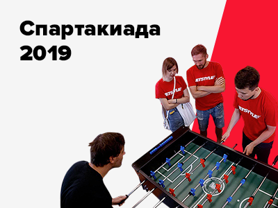 Спартакиада айтишников 2019: кикер
