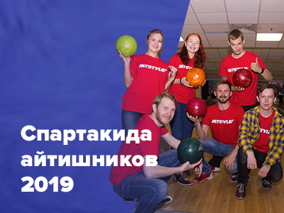 Спартакиада айтишников 2019: боулинг