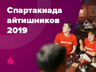 Спартакиада айтишников 2019: мозгобойня