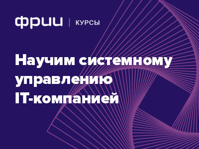 Формирование и развитие команды в IT-бизнесе: ведем интенсив во ФРИИ в феврале