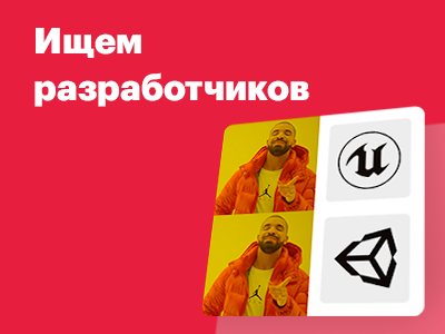 Ищем в команду unity и unreal engine разработчиков!