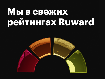 Считаем позиции в новых рейтингах Ruward