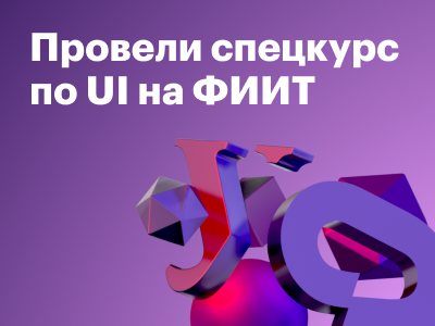 О преподавании на ФИИТ: итоги спецкурса по UI