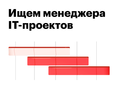 Новая вакансия: ищем в команду менеджера проектов