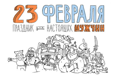 Даты для нас – не помеха для радости:) Поздравляем с праздником настоящих мужчин!