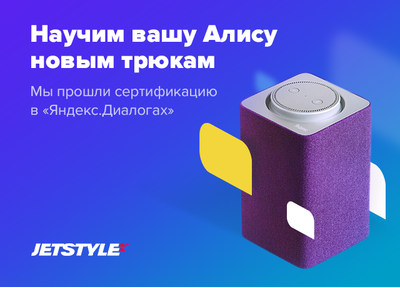 Мы прошли сертификацию в Яндекс.Диалогах