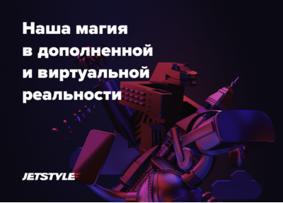 Рассказываем, как и зачем использовать дополненную и виртуальную реальности