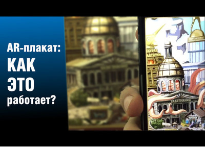 AR-плакат: что это и как работает?