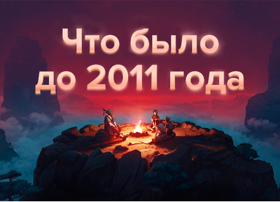 До 2011 года тоже было много всего...