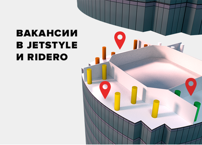 Начинайте год с нами: новые вакансии в JetStyle и Ridero!