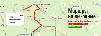 Проверенный маршрут на выходные. Гора Конжаковский камень.