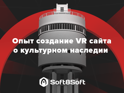 Выступаем и делимся опытом: расскажем о создании VR-сайта для объекта культурного наследия!