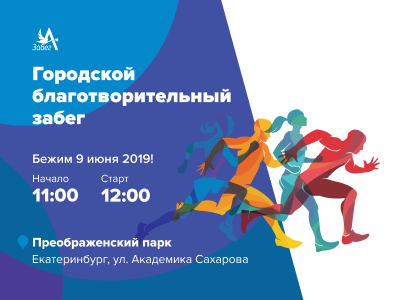 Приглашаем принять участие в городском благотворительном забеге!