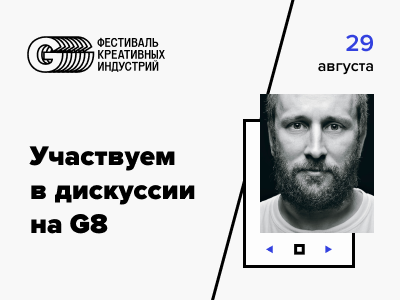Участвуем в программе фестиваля креативных индустрий G8!