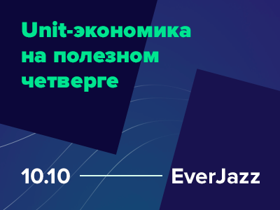 Выступаем на Полезном четверге: поговорим про юнит-экономику