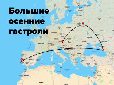 Анонсируем большие осенние гастроли