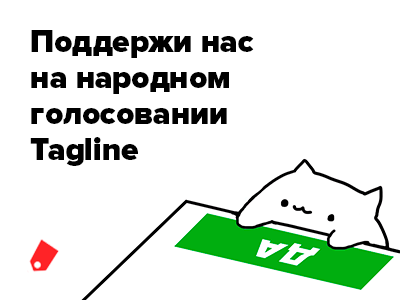 Стартовало Народное голосование на Премии Tagline Awards! Поддержите наши проекты