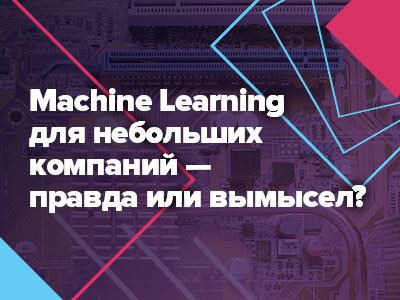 Выступаем на RIW: поговорим о применимости ML в бизнесе небольших компаний