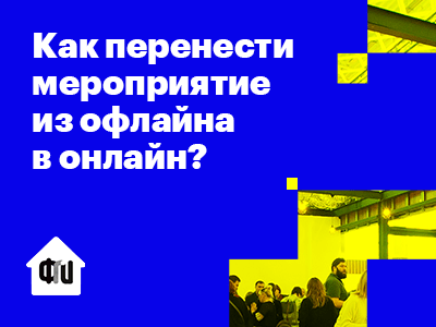 Делимся опытом переноса мероприятий в онлайн на Городском завтраке дома