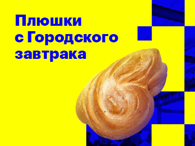 Как прошел Городской завтрак дома: коротко о главном и полезные ссылки