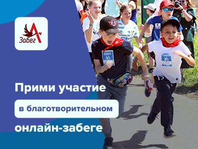 Поддержим «Аистенок» вместе: участвуйте в благотворительном онлайн-забеге