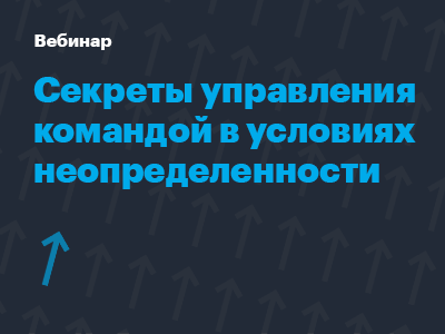Делимся опытом: секреты управления командой в условиях неопределенности