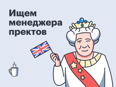 Ищем менеджера проектов со знанием англйиского!