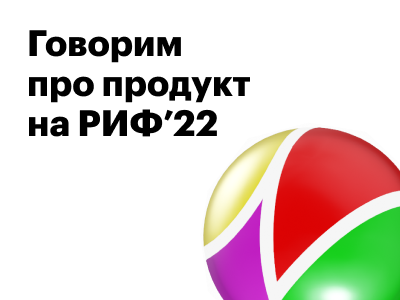 19 мая выступаем с докладом о команде как продукте на РИФ 2022 