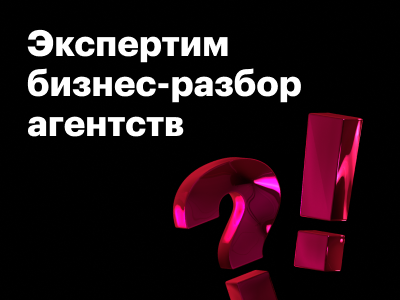 24 мая в Екб участвуем в «Бизнес-разборе агентств: от финансов до HR»