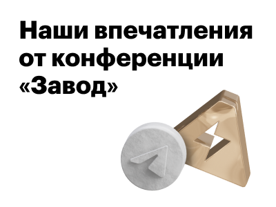Поделились впечатлениями от конференции маркетологов «Завод»