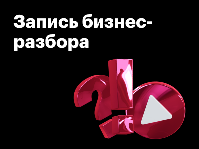 Делимся видеозаписью бизнес-разбора агентств