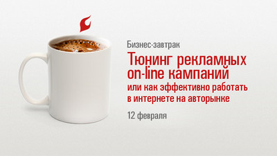 12 февраля приглашаем вас на бизнес-завтрак