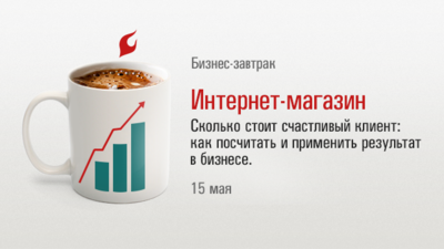 Прошел бизнес-завтрак "Интернет-магазин. Сколько стоит счастливый клиент: как посчитать и применить результат в бизнесе"
