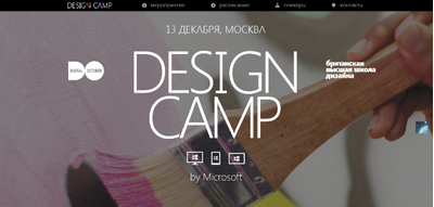 Сегодня мы выступаем на Design Camp