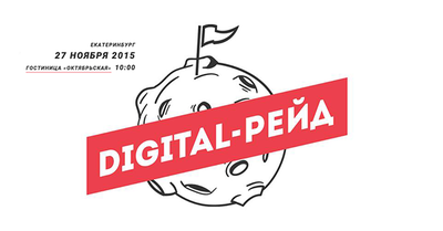 Digital-рейд в Екатеринбурге. 27 ноября. Идем и вас зовем!