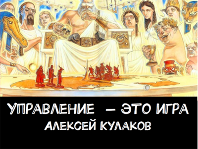Презентация Алексея Кулакова «Управление — это игра»