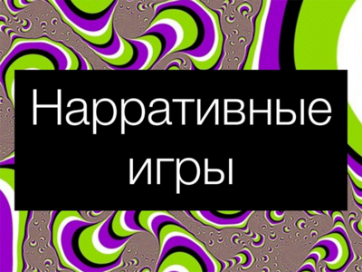 Делимся: видеозапись доклада «Нарративные игры как метод прототипирования» от Алексея Кулакова