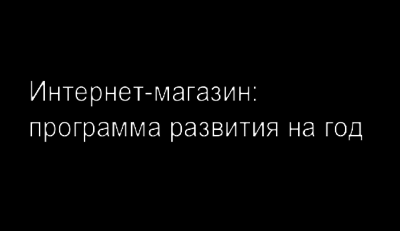Cостоялся бизнес-завтрак «Интернет-магазин программа развития на год»