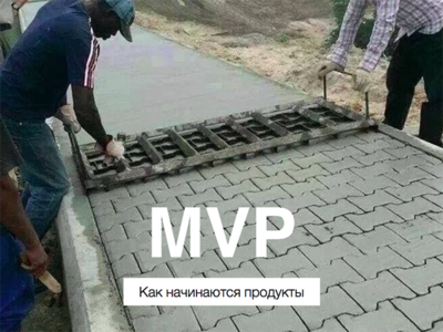 Делимся презентацией Алексея Кулакова с мастер-класса по разработке MVP