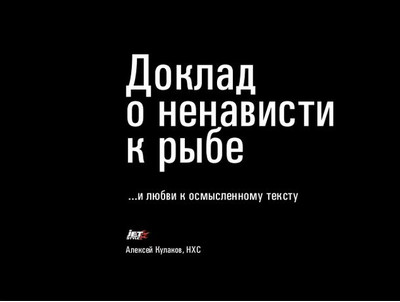 «О ненависти к рыбе... и любви к осмысленному тексту» – теперь и видео!