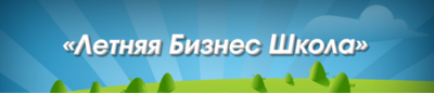 Делимся опытом и преподаем: Летняя Бизнес Школа и День открытых дверей